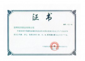 清水泵定點(diǎn)生產(chǎn)證書(shū)
